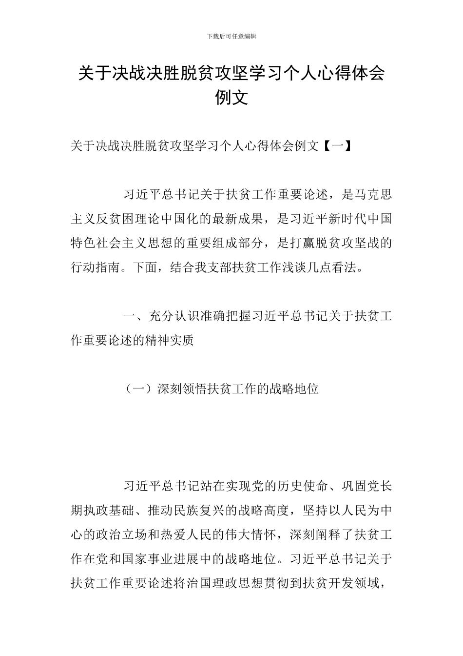 关于决战决胜脱贫攻坚学习个人心得体会例文_第1页