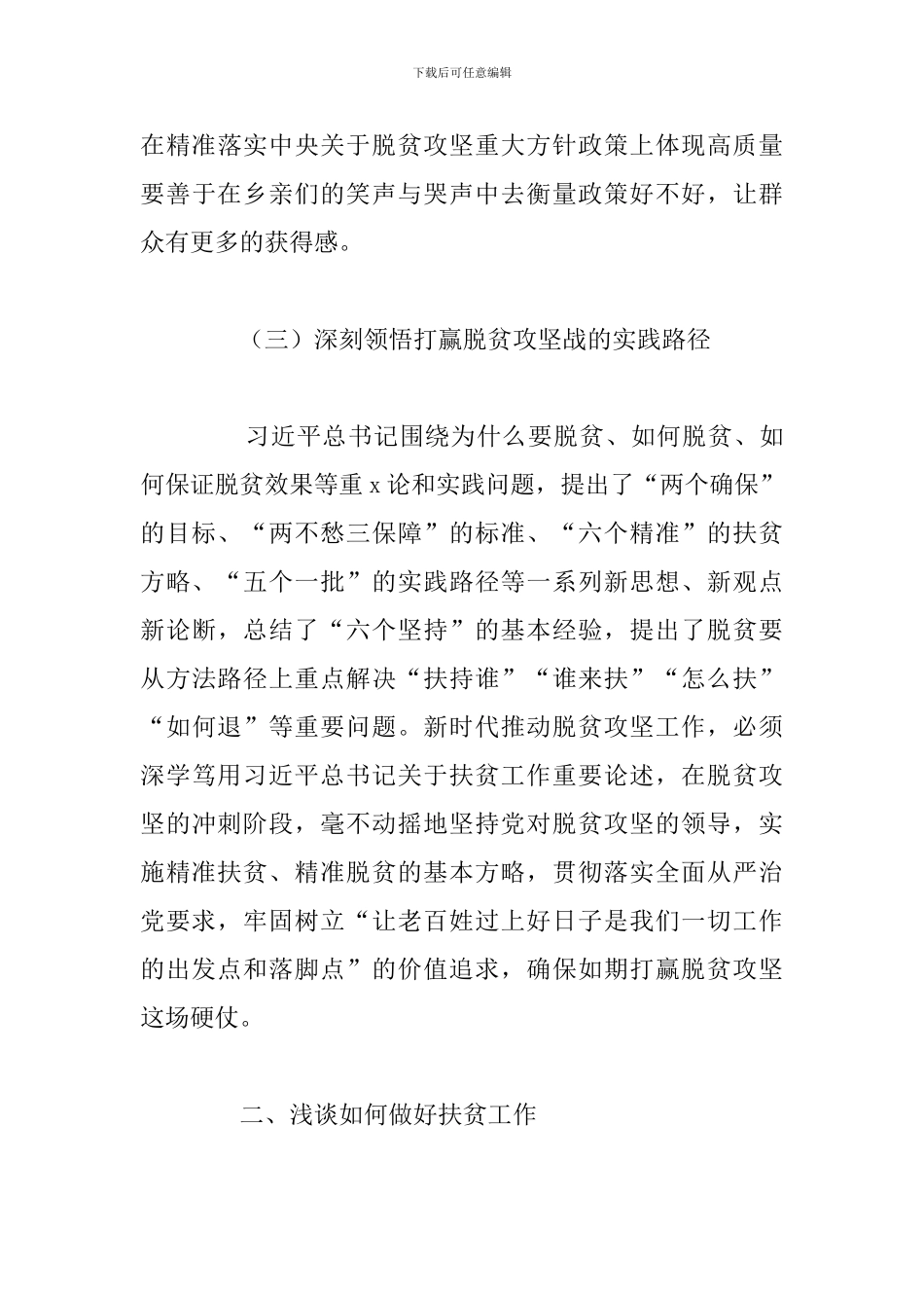 关于决战决胜脱贫攻坚学习个人心得体会例文_第3页
