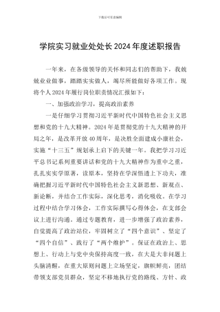 学院实习就业处处长2024年度述职报告