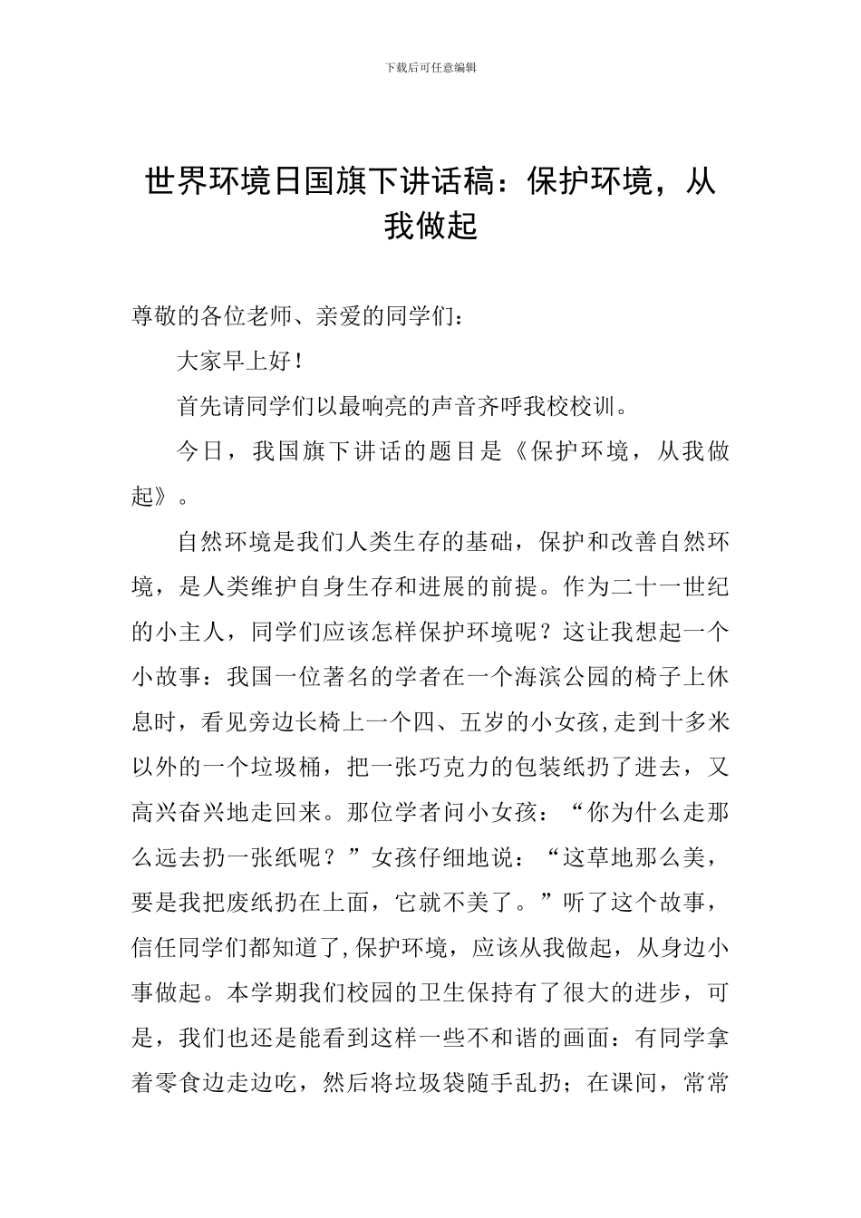 世界环境日国旗下讲话稿：保护环境-从我做起_第1页