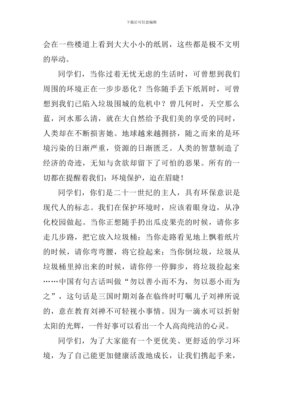 世界环境日国旗下讲话稿：保护环境-从我做起_第2页