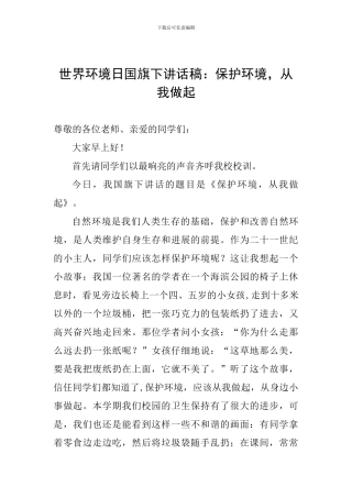世界环境日国旗下讲话稿：保护环境-从我做起
