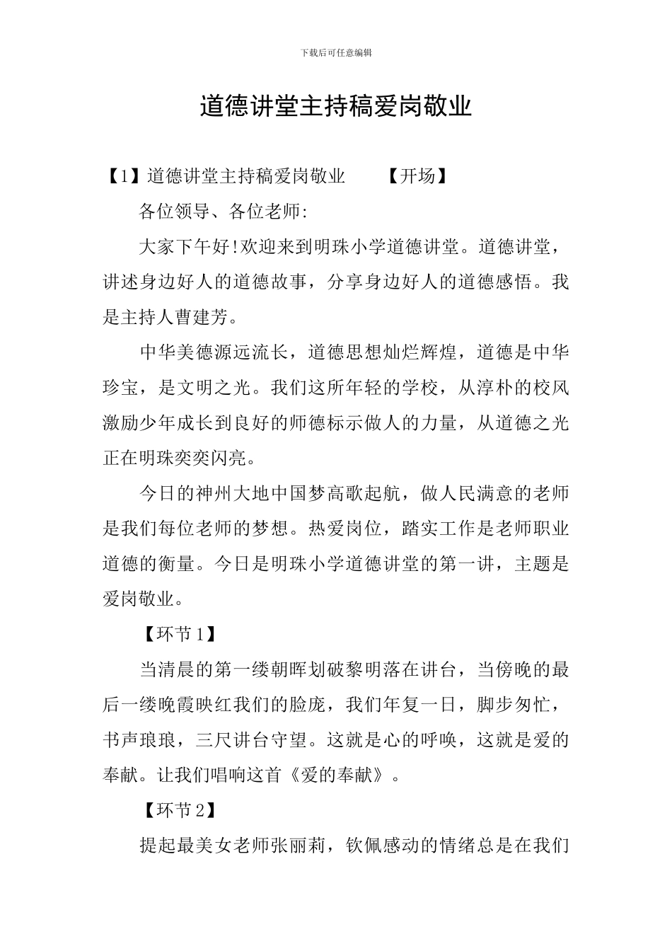 道德讲堂主持稿爱岗敬业_第1页