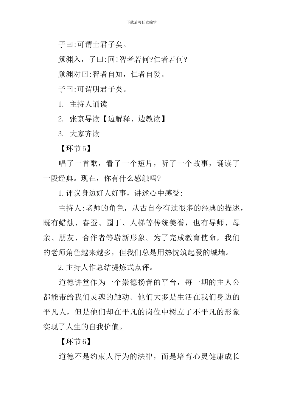 道德讲堂主持稿爱岗敬业_第3页