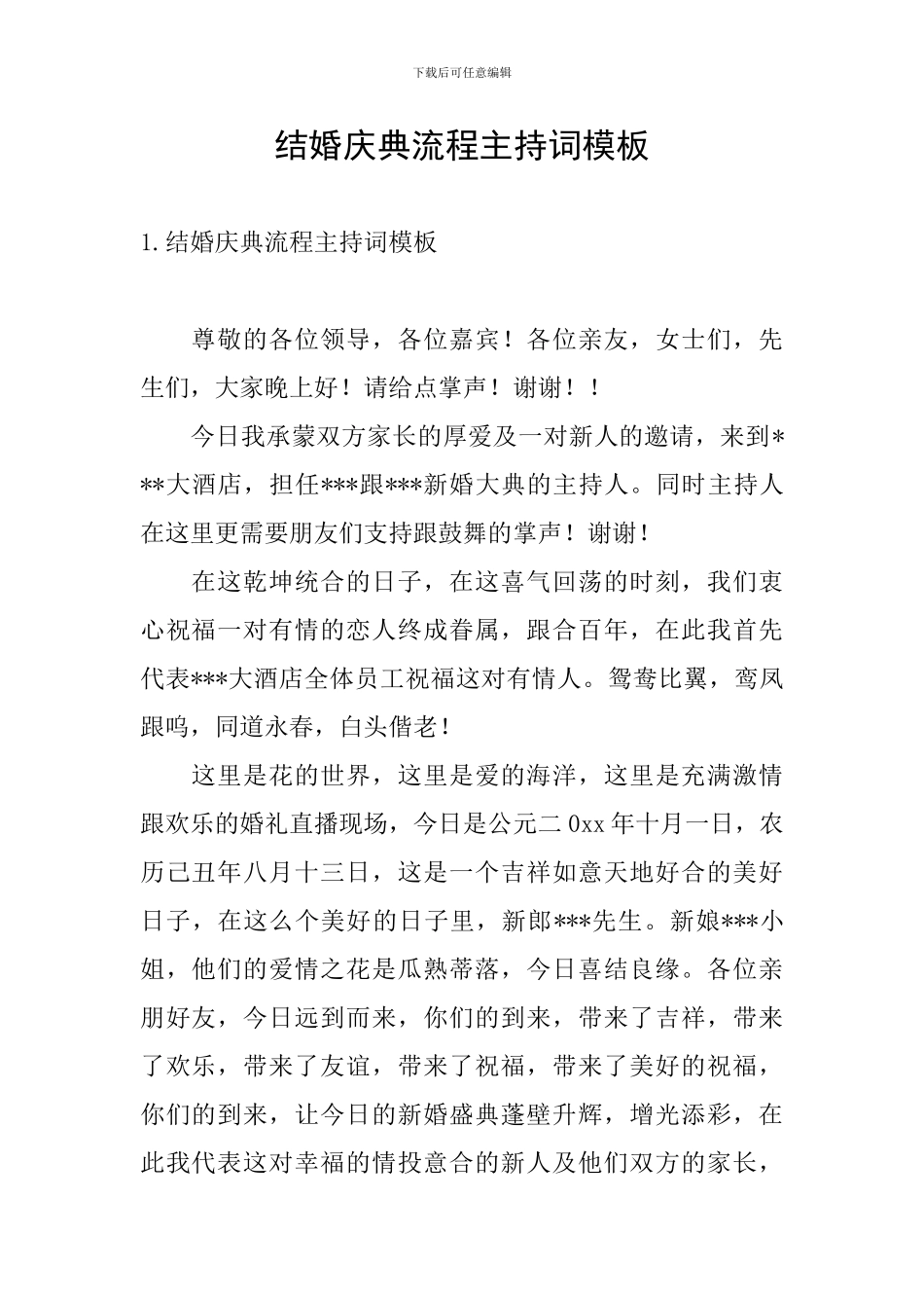 结婚庆典流程主持词模板_第1页