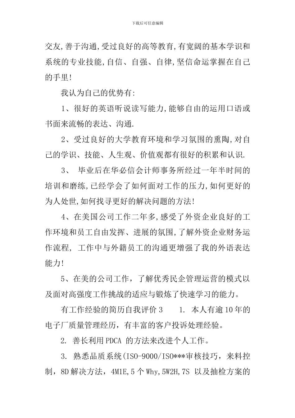 有工作经验的简历自我评价3篇_第2页
