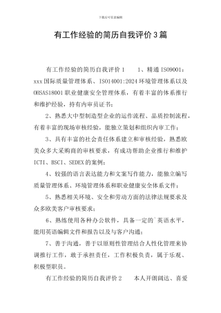 有工作经验的简历自我评价3篇