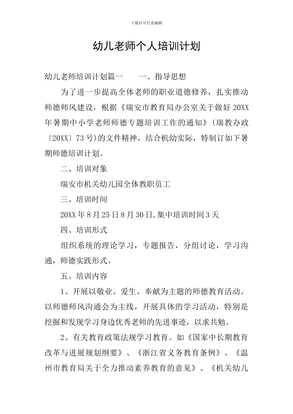 幼儿教师个人培训计划_第1页