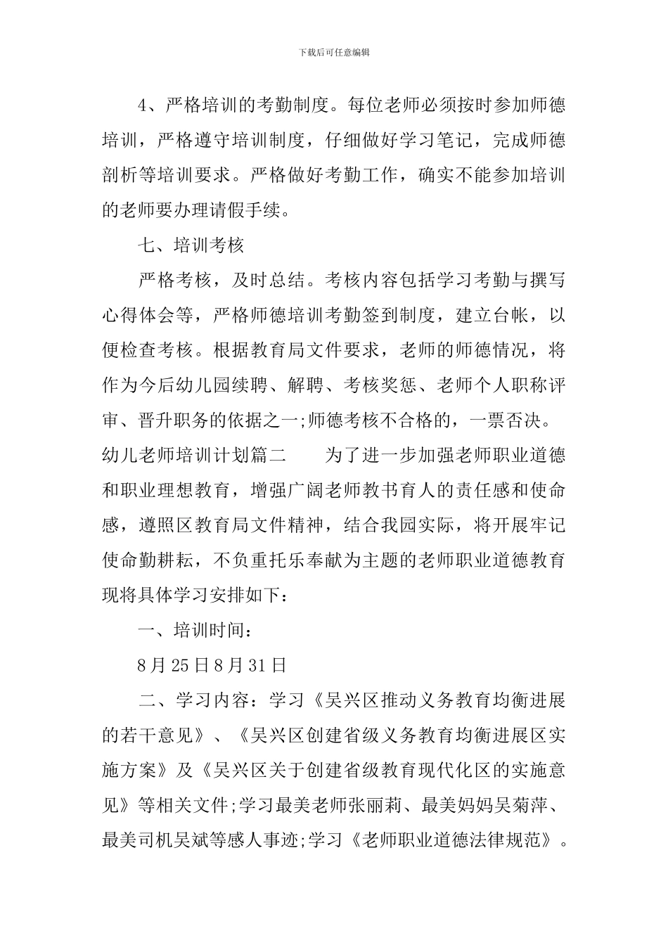 幼儿教师个人培训计划_第3页