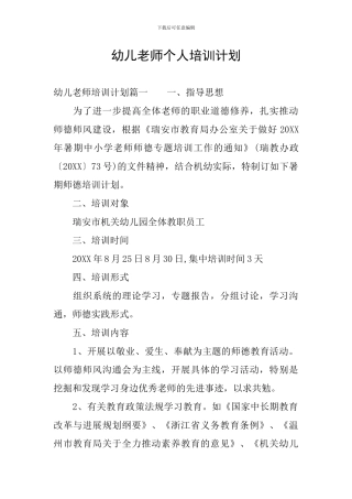 幼儿教师个人培训计划