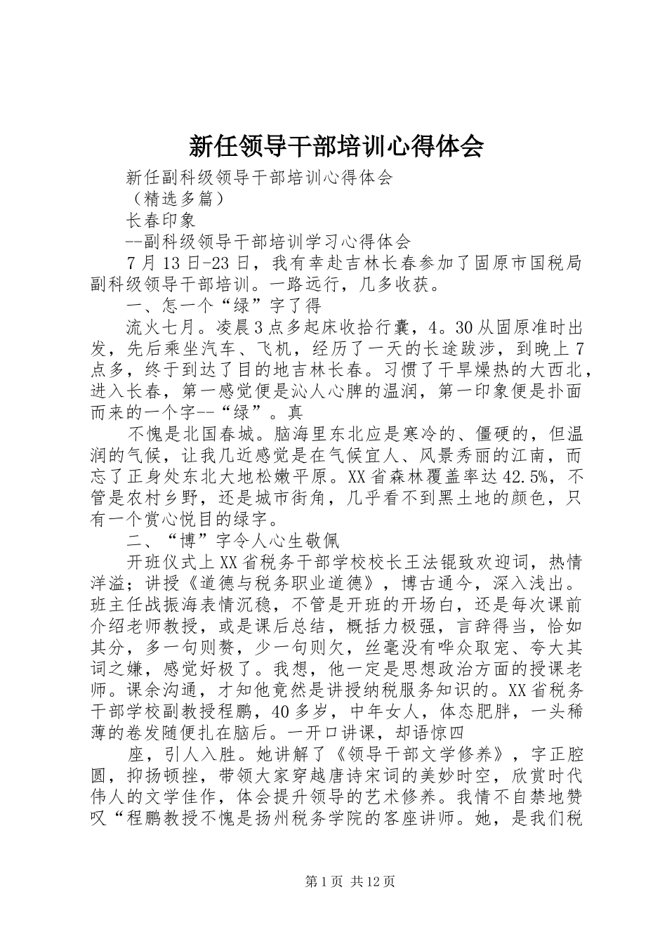 新任领导干部培训心得体会_第1页