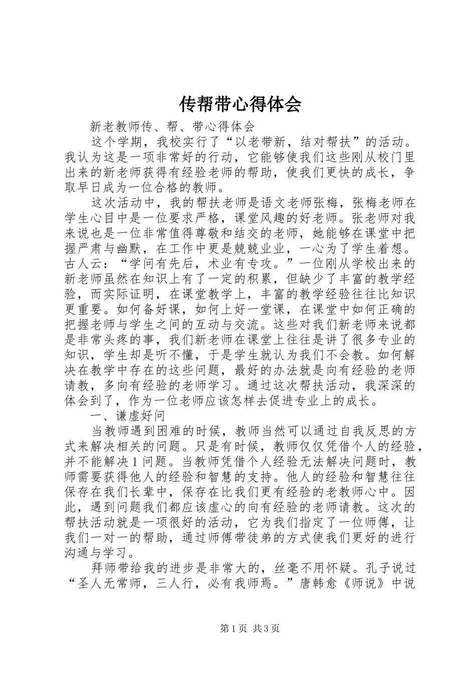 传帮带心得体会_第1页