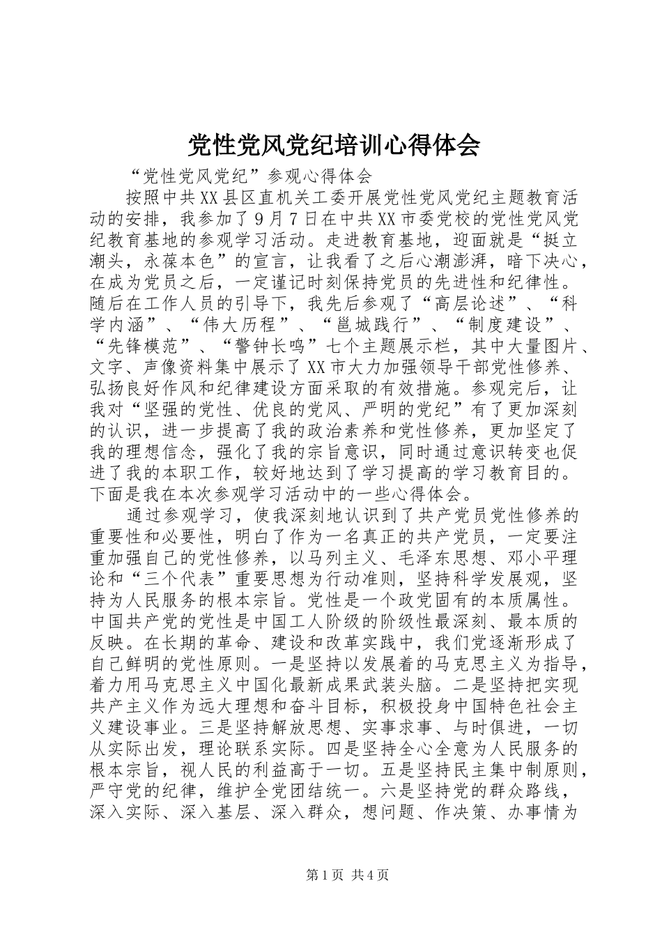 党性党风党纪培训心得体会_第1页