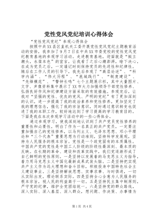 党性党风党纪培训心得体会