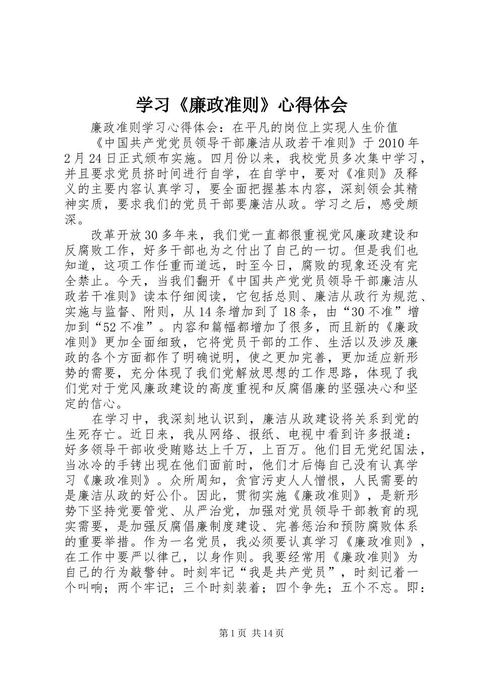 学习《廉政准则》心得体会_1_第1页