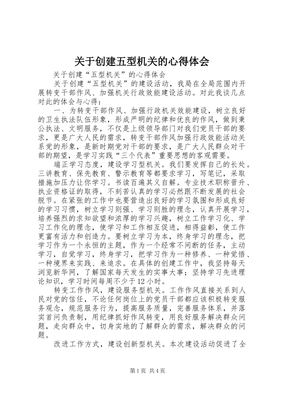 关于创建五型机关的心得体会_第1页