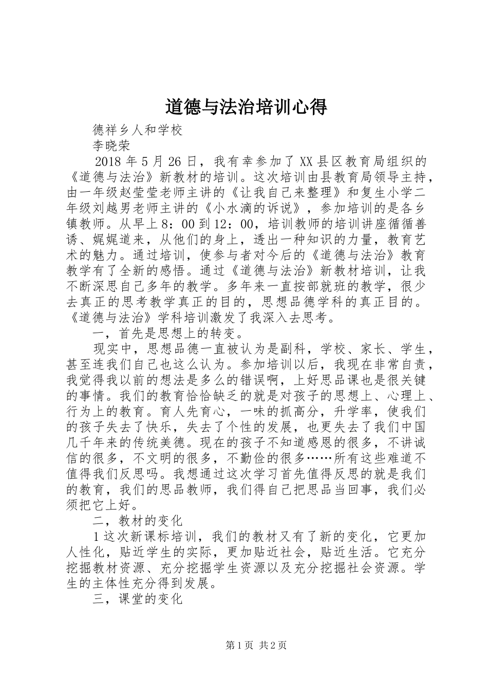 道德与法治培训心得_第1页