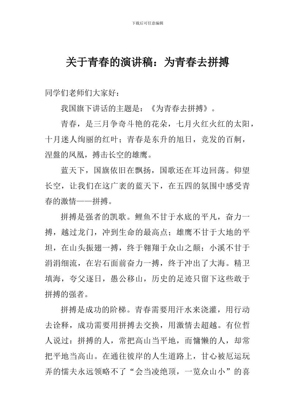 关于青春的演讲稿：为青春去拼搏_第1页