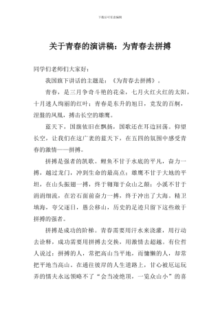 关于青春的演讲稿：为青春去拼搏