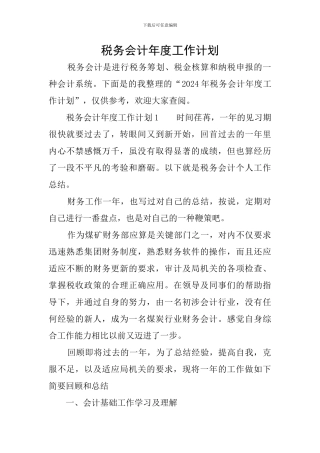 税务会计年度工作计划