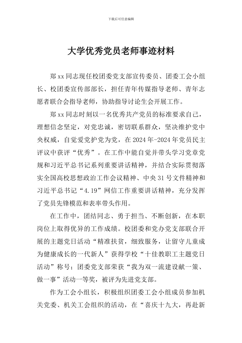 大学优秀党员教师事迹材料_第1页