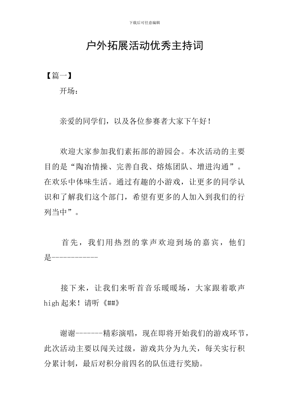 户外拓展活动优秀主持词_第1页