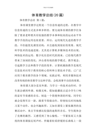 体育教学总结(20篇)