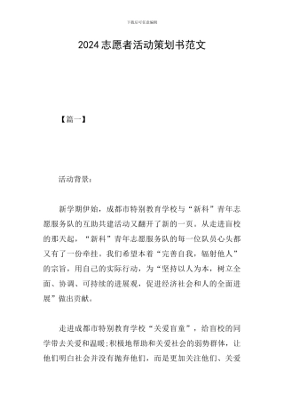 2024志愿者活动策划书范文