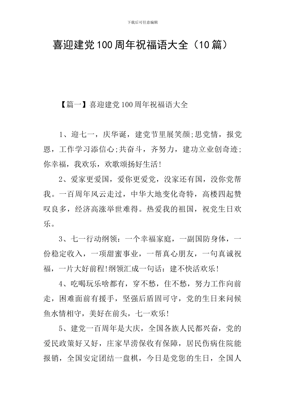 喜迎建党100周年祝福语大全_第1页