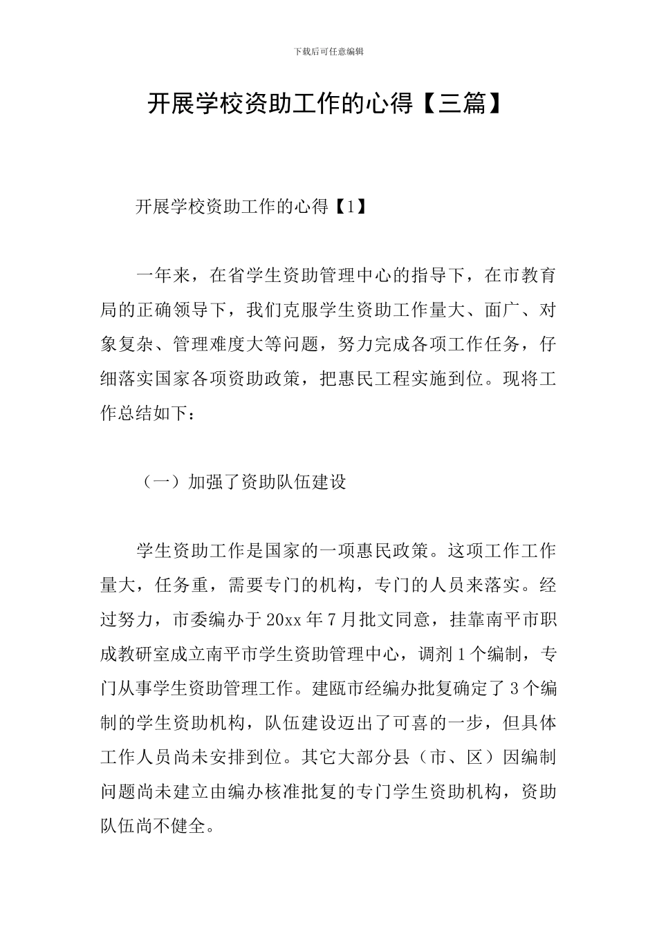 开展学校资助工作的心得_第1页