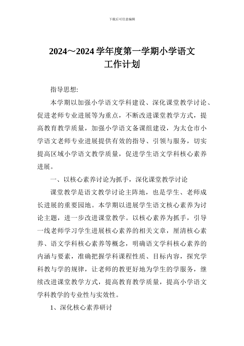 2024～2024学年度第一学期小学语文工作计划_第1页