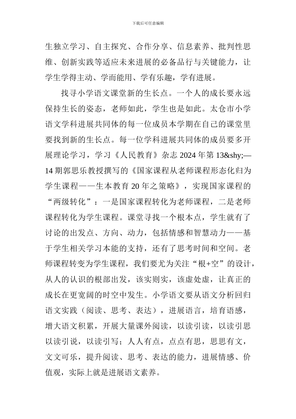 2024～2024学年度第一学期小学语文工作计划_第3页