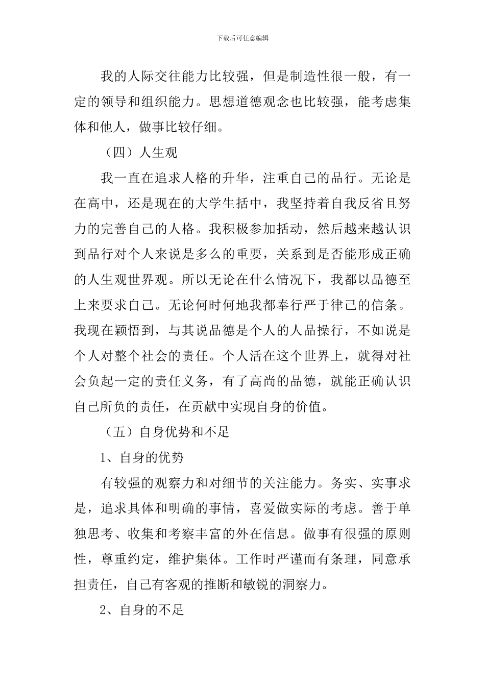 自我认知分析报告5篇_第3页