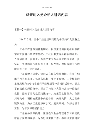 转正时入党介绍人讲话内容