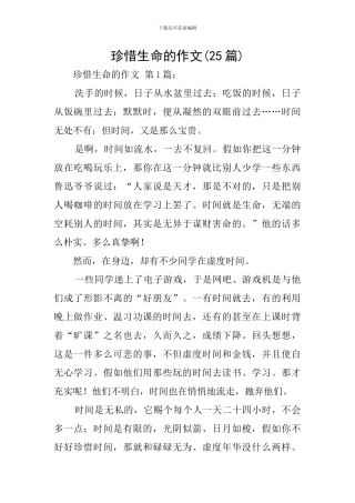 珍惜生命的作文