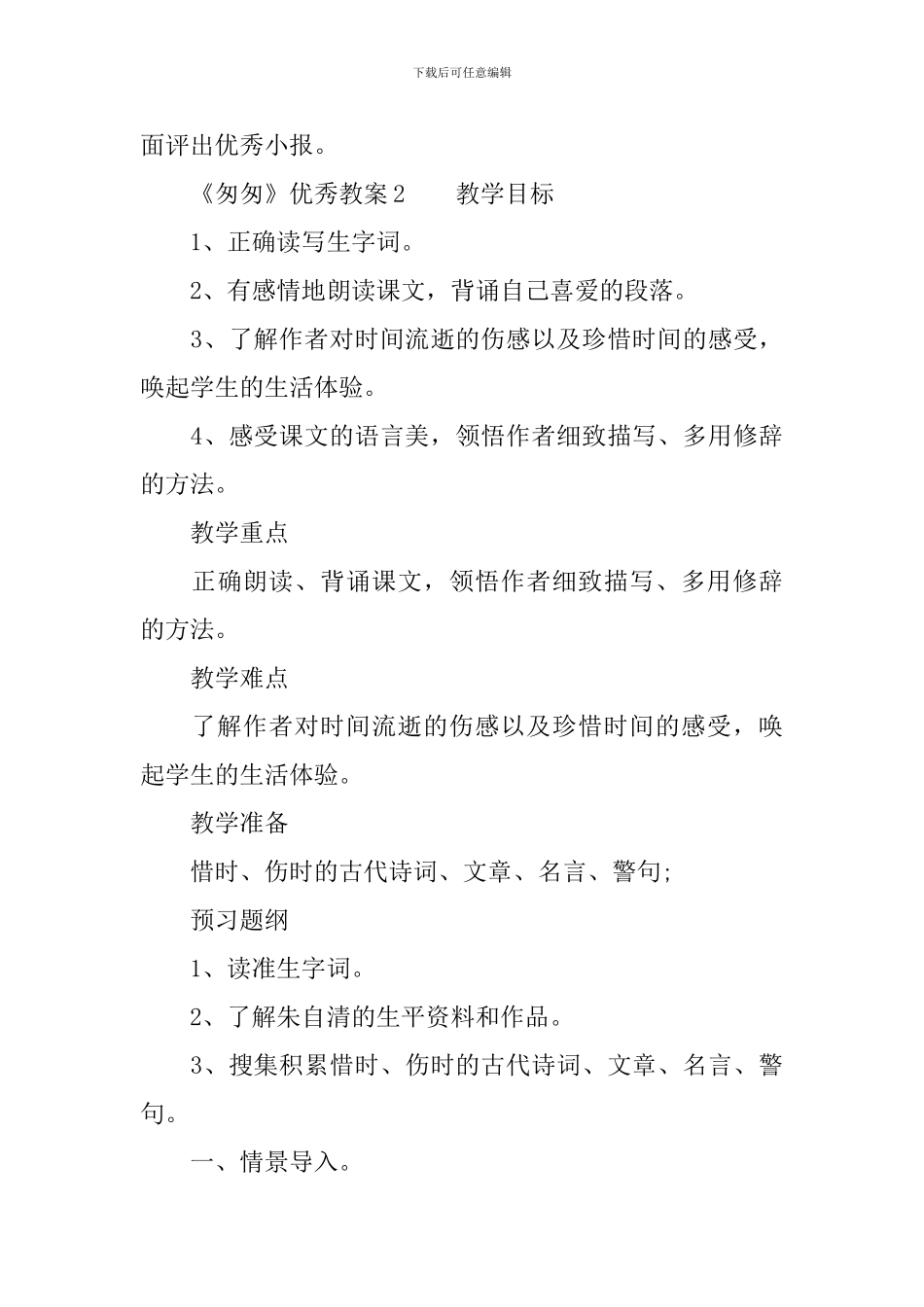 《匆匆》优秀教案_第3页