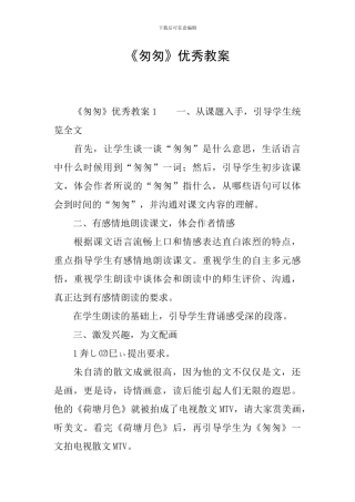 《匆匆》优秀教案