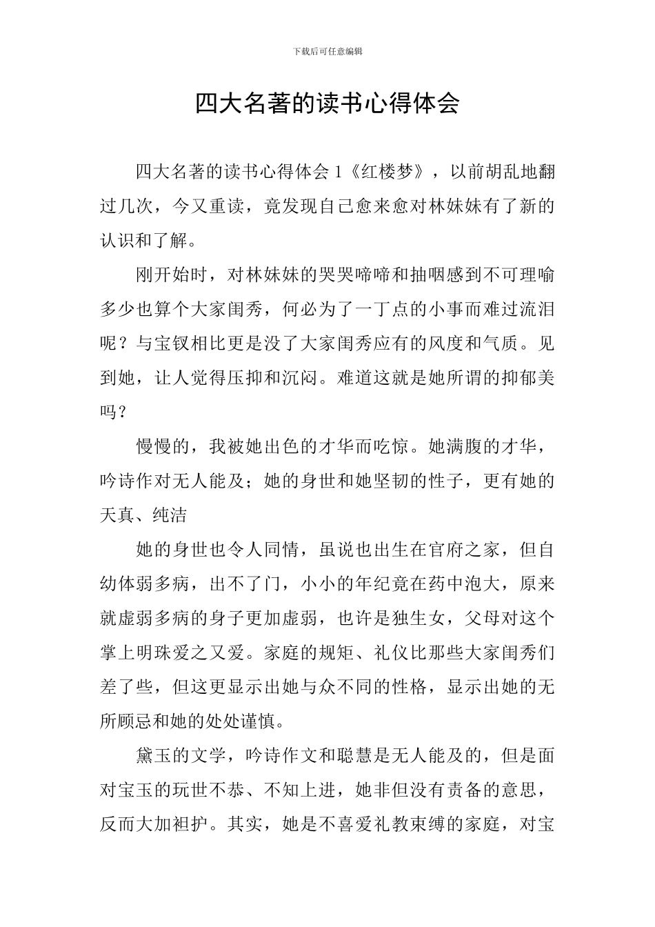 四大名著的读书心得体会_第1页