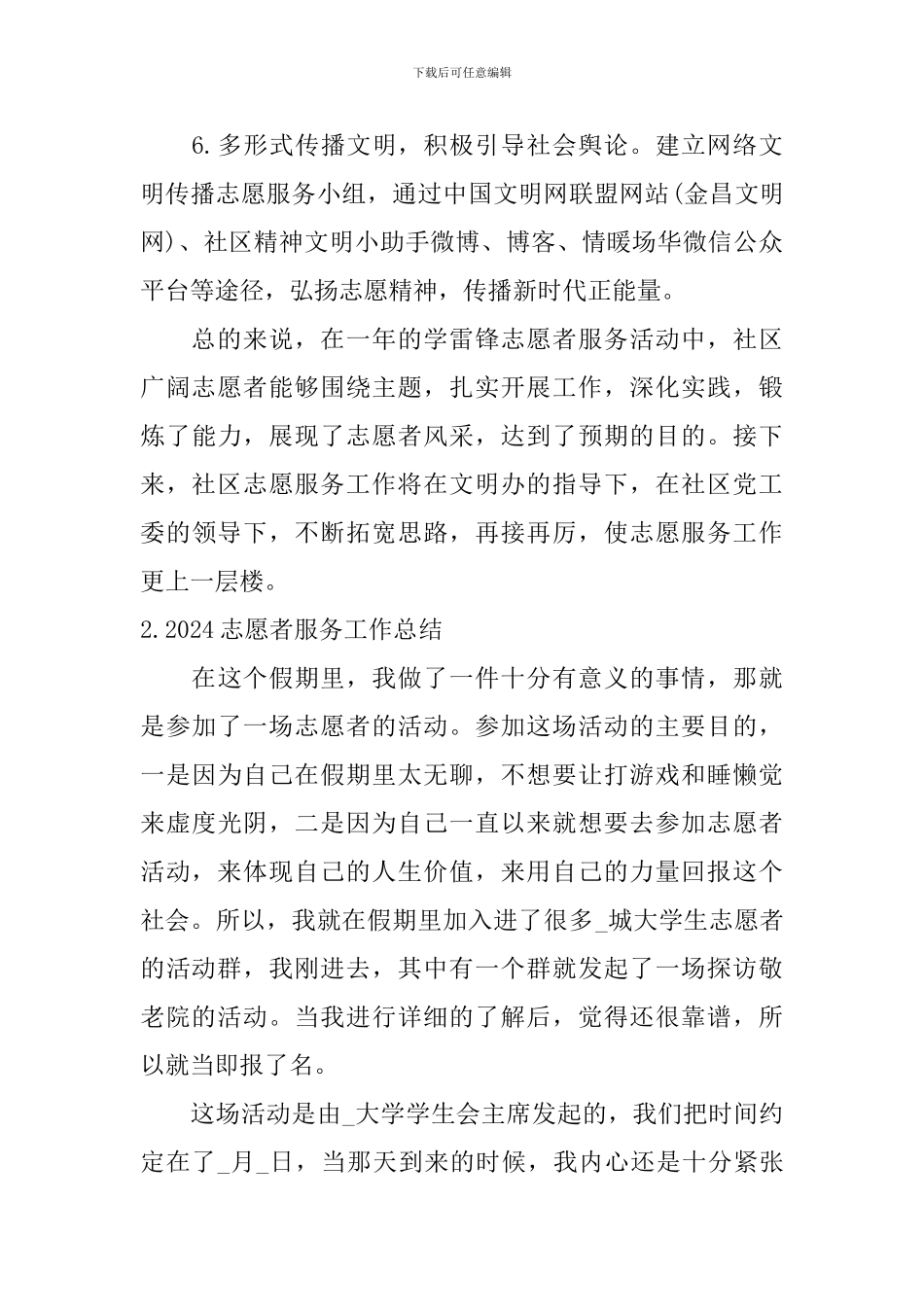 2024志愿者服务工作总结_第3页