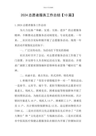 2024志愿者服务工作总结