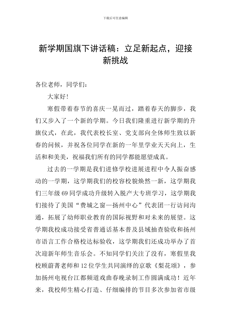 新学期国旗下讲话稿：立足新起点-迎接新挑战_第1页