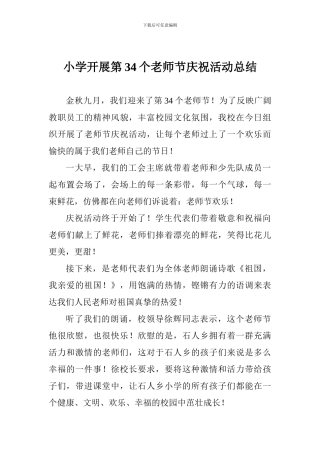 小学开展第34个教师节庆祝活动总结