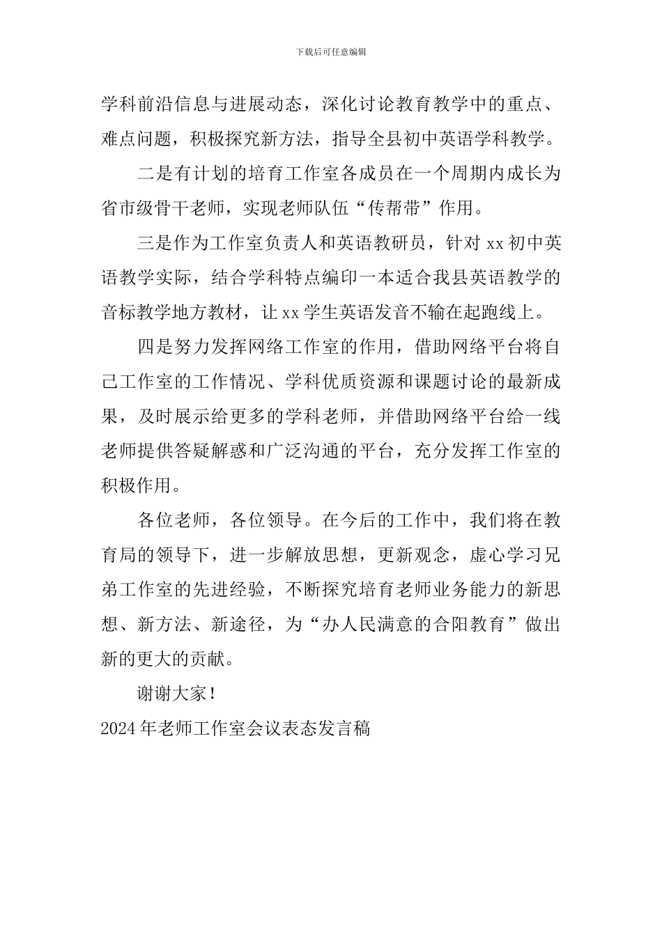 2024年教师工作室会议表态发言稿_第2页