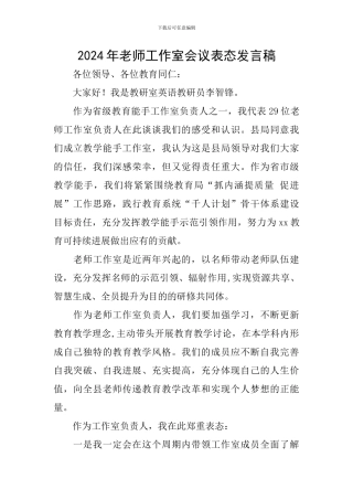 2024年教师工作室会议表态发言稿