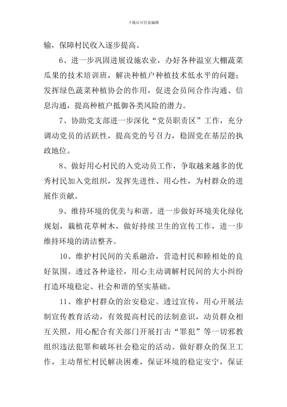 村干部个人工作计划怎么写2024_第2页