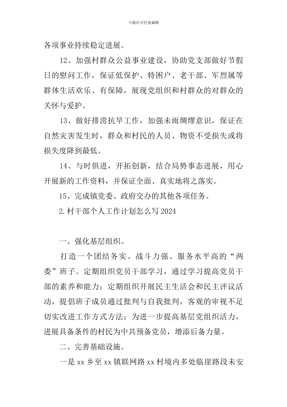 村干部个人工作计划怎么写2024_第3页
