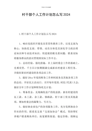 村干部个人工作计划怎么写2024