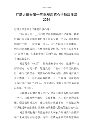 灯塔大课堂第十三课观后感心得新版多篇2024