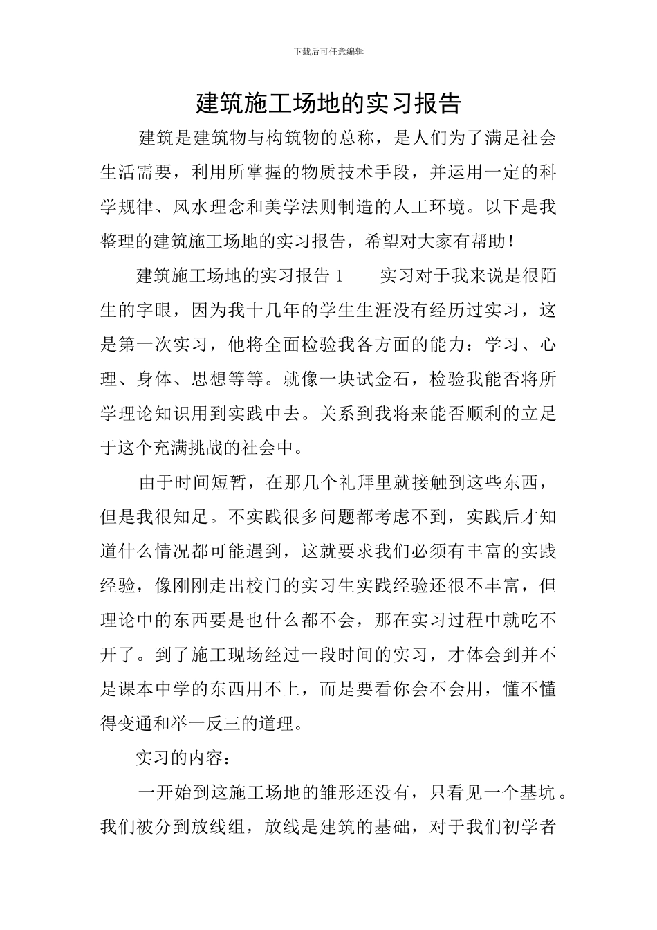 建筑工地的实习报告_第1页