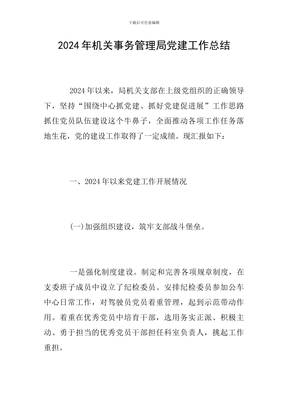 2024年机关事务管理局党建工作总结_第1页